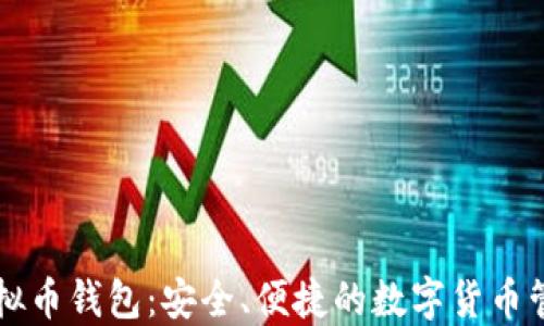 
美国虚拟币钱包：安全、便捷的数字货币管理方案