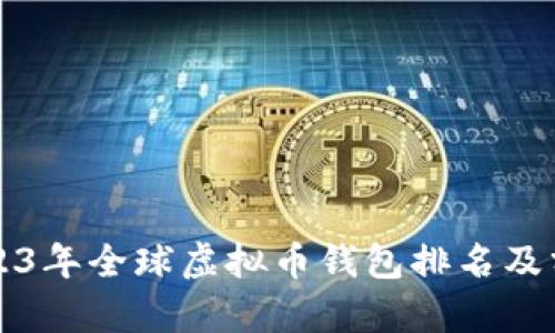 2023年全球虚拟币钱包排名及分析