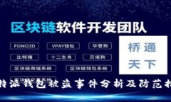 比特派钱包被盗事件分析