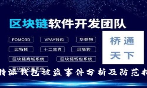 比特派钱包被盗事件分析及防范措施