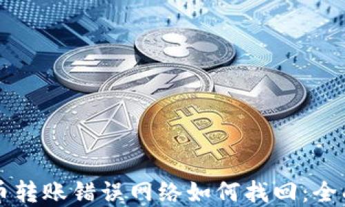 
虚拟币转账错误网络如何找回：全面指南