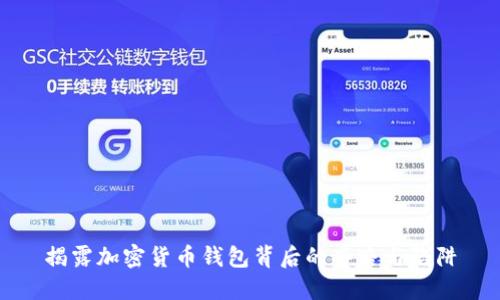 揭露加密货币钱包背后的套路与陷阱