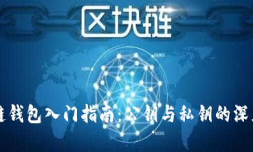 区块链钱包入门指南：公钥与私钥的深度解析