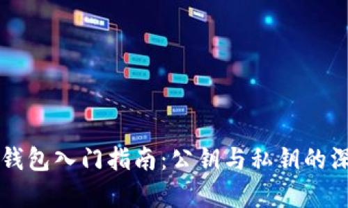 区块链钱包入门指南：公钥与私钥的深度解析