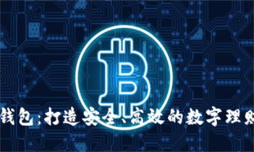 区块链钱包：打造安全、高效的数字理财新方式