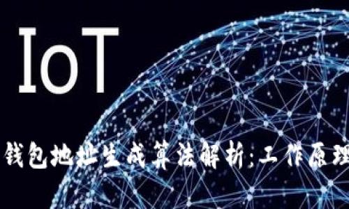 区块链钱包地址生成算法解析：工作原理及应用