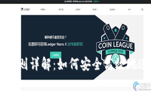 区块链钱包兑换规则详解：如何安全高效地进行数字资产交易