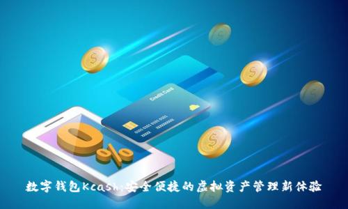 数字钱包Kcash：安全便捷的虚拟资产管理新体验