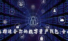 如何选择适合你的数字资