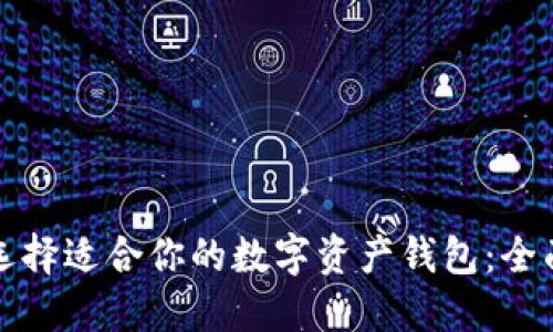 如何选择适合你的数字资产钱包：全面指南