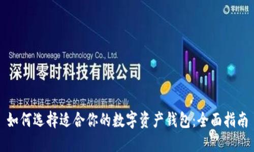 如何选择适合你的数字资产钱包：全面指南