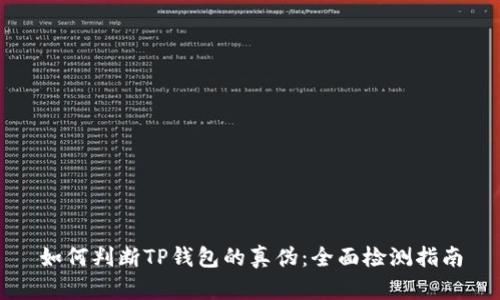 如何判断TP钱包的真伪：全面检测指南