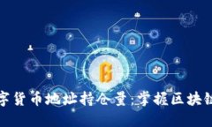 如何查询数字货币地址持