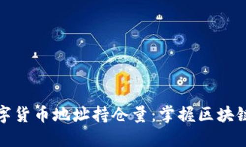 如何查询数字货币地址持仓量：掌握区块链数据的秘密