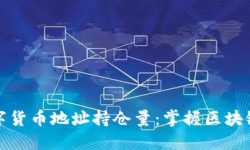 如何查询数字货币地址持仓量：掌握区块链数据的秘密