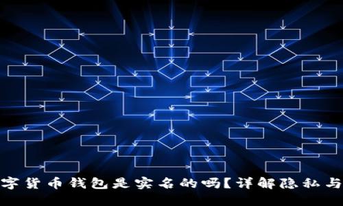 加密数字货币钱包是实名的吗？详解隐私与安全性