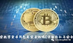 加密数字货币钱包是实名