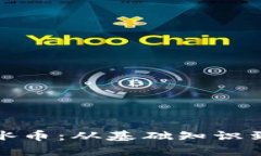 全面了解冰币：从基础知