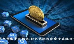 区块链钱包开发平台指南