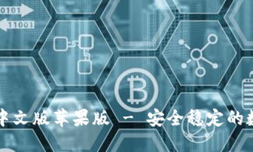 比特派钱包下载中文版苹果版 - 安全稳定的数字资产管理工具