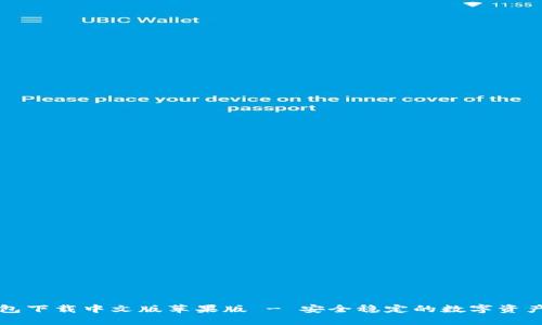 比特派钱包下载中文版苹果版 - 安全稳定的数字资产管理工具