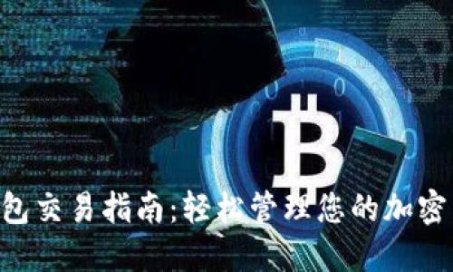 Trust钱包交易指南：轻松管理您的加密货币资产
