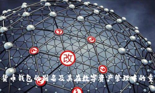 加密货币钱包的别名及其在数字资产管理中的重要性