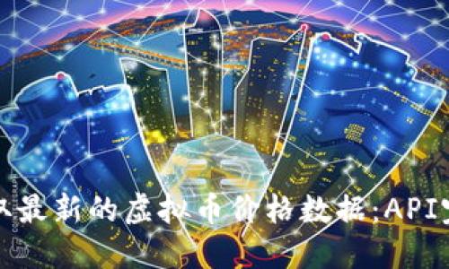 如何获取最新的虚拟币价格数据：API完全指南