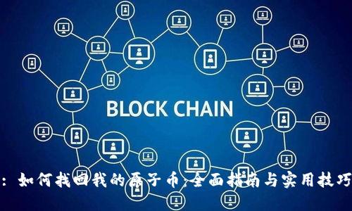 : 如何找回我的原子币：全面指南与实用技巧