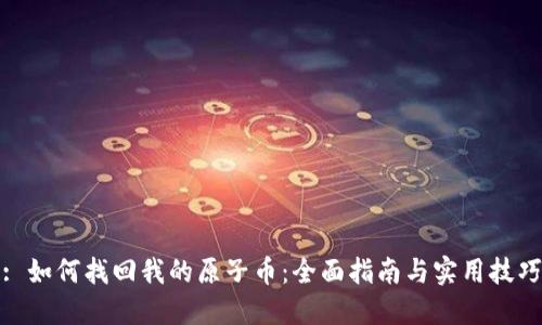 : 如何找回我的原子币：全面指南与实用技巧