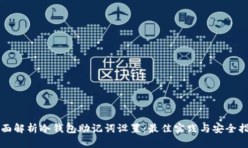 全面解析冷钱包助记词设置：最佳实践与安全指南