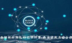 全面解析冷钱包助记词设