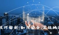 区块链钱包交易技巧解析