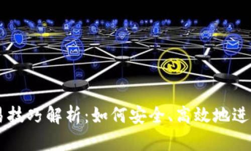 区块链钱包交易技巧解析：如何安全、高效地进行数字资产交易