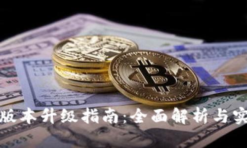 TP钱包版本升级指南：全面解析与实用技巧