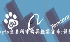 如何在Crypto交易所中购买