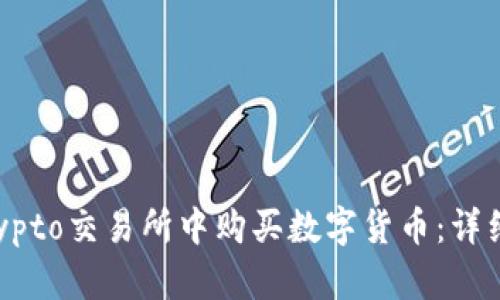 如何在Crypto交易所中购买数字货币：详细步骤指南