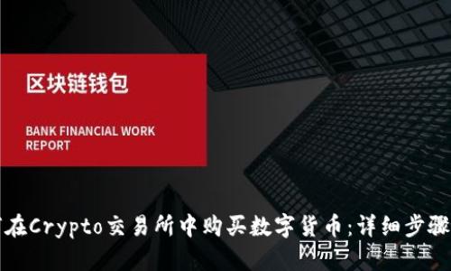 如何在Crypto交易所中购买数字货币：详细步骤指南