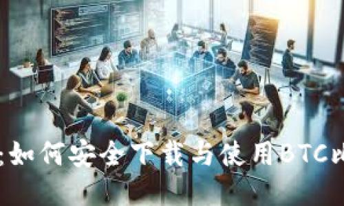 最全指南：如何安全下载与使用BTC比特币APP
