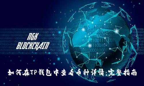 如何在TP钱包中查看币种详情：完整指南