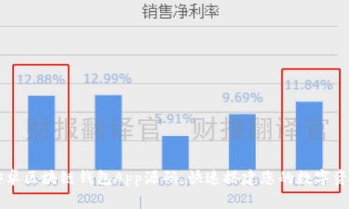 免费下载安卓区块链钱包App源码，快速搭建您的数字资产管理平台