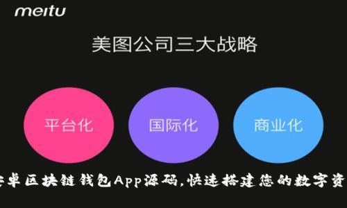 免费下载安卓区块链钱包App源码，快速搭建您的数字资产管理平台