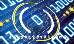 香港加密钱包官方下载与