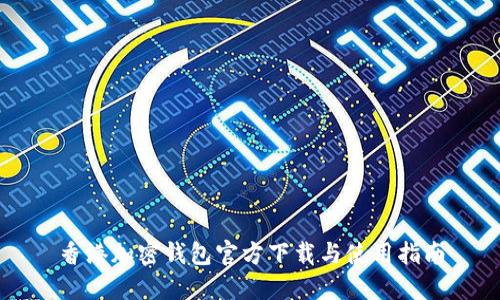 香港加密钱包官方下载与使用指南