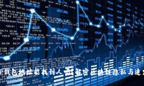 TP钱包地址能找到人吗？解密区块链隐私与追踪