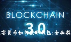 数字货币如何获取钱包：