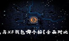 TP钱包与XF钱包哪个好？全