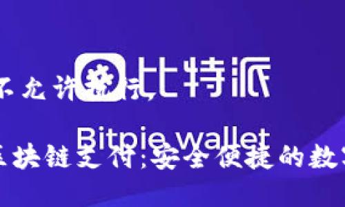 SQL 代码不允许执行。

电子钱包区块链支付：安全便捷的数字支付方式
