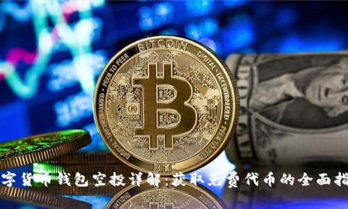 数字货币钱包空投详解：获取免费代币的全面指南