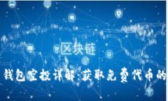 数字货币钱包空投详解：